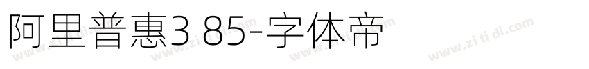 阿里普惠3 85字体转换
